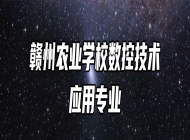 赣州农业学校数控技术应用专业