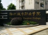 滁州城市职业学院