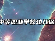  章丘中等职业学校幼儿保育专业