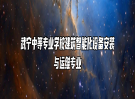 武宁中等专业学校建筑智能化设备安装与运维专业