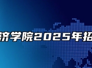 合肥经济学院2025年招生章程