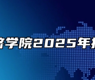 合肥经济学院2025年招生章程