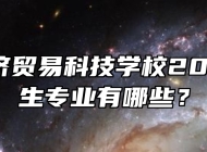 合肥经济贸易科技学校2024年招生专业有哪些？