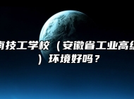 安徽省淮南技工学校（安徽省工业高级技工学校）环境好吗？