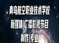 青岛航空职业技术学校新媒体(广播影视节目制作)专业