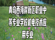 青岛西海岸新区职业中等专业学校机电技术应用专业