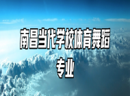 南昌当代学校体育舞蹈专业
