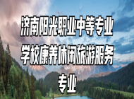 济南阳光职业中等专业学校康养休闲旅游服务专业