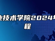 铜陵职业技术学院2024年招生章程