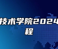 铜陵职业技术学院2024年招生章程