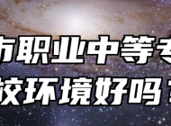莱西市职业中等专业学校环境好吗？