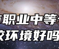 莱西市职业中等专业学校环境好吗？