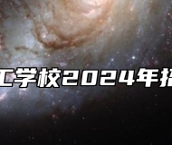 颍泉技工学校2024年招生简章