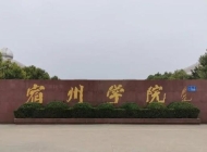 宿州学院