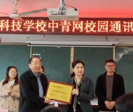颍上县科学技术学校举行“中青网校园通讯站”授牌仪式 