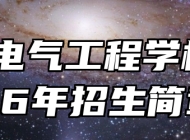 安徽电气工程学校2026年招生简章