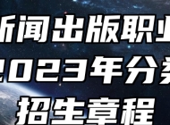安徽新闻出版职业技术学院2023年分类考试招生章程