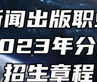 安徽新闻出版职业技术学院2023年分类考试招生章程