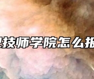合肥技师学院怎么报名？