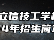合肥立信技工学校2024年招生简章