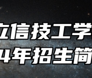合肥立信技工学校2024年招生简章