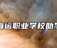 青岛海运职业学校助学政策