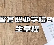 河北司法警官职业学院2024年招生章程