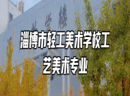 淄博市轻工美术学校工艺美术专业