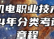 安徽机电职业技术学院2024年分类考试招生章程