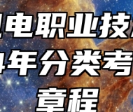 安徽机电职业技术学院2024年分类考试招生章程
