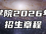 蚌埠学院2026年本科招生章程