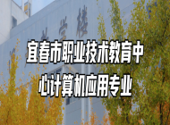 宜春市职业技术教育中心计算机应用专业