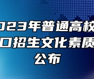 安徽省2023年普通高校分类考试招生和对口招生文化素质测试成绩公布