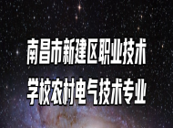 南昌市新建区职业技术学校农村电气技术专业