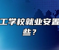 黄山市技工学校就业安置单位有哪些？