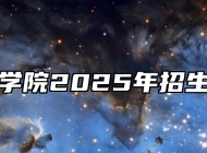 黄山学院2025年招生章程