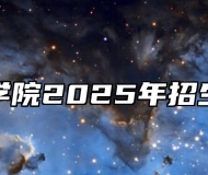 黄山学院2025年招生章程