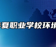 青岛华夏职业学校环境好吗？