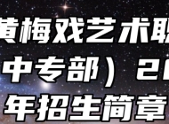 安徽黄梅戏艺术职业学院（中专部）2024年招生简章