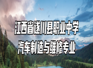 江西省遂川县职业中学汽车制造与维修专业