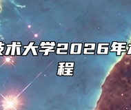 芜湖职业技术大学2026年本科招生章程