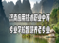 济南应用技术职业中等专业学校智慧养老专业