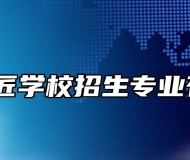休宁徽匠学校招生专业有哪些？