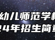 青岛幼儿师范学校2024年招生简章