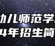 青岛幼儿师范学校2024年招生简章