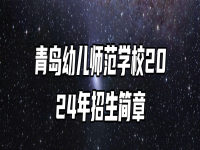 青岛幼儿师范学校2024年招生简章