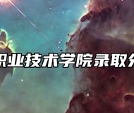 淮北职业技术学院录取分数线