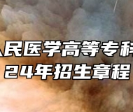 石家庄人民医学高等专科学校2024年招生章程