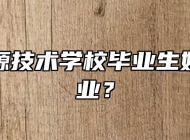 安徽能源技术学校毕业生好不好就业？