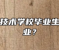 安徽能源技术学校毕业生好不好就业？
